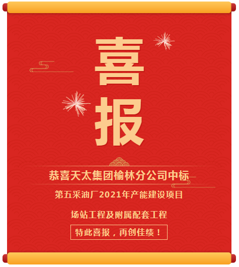 第五采油廠2021年產能建設項目場站工程及附屬配套工程.png